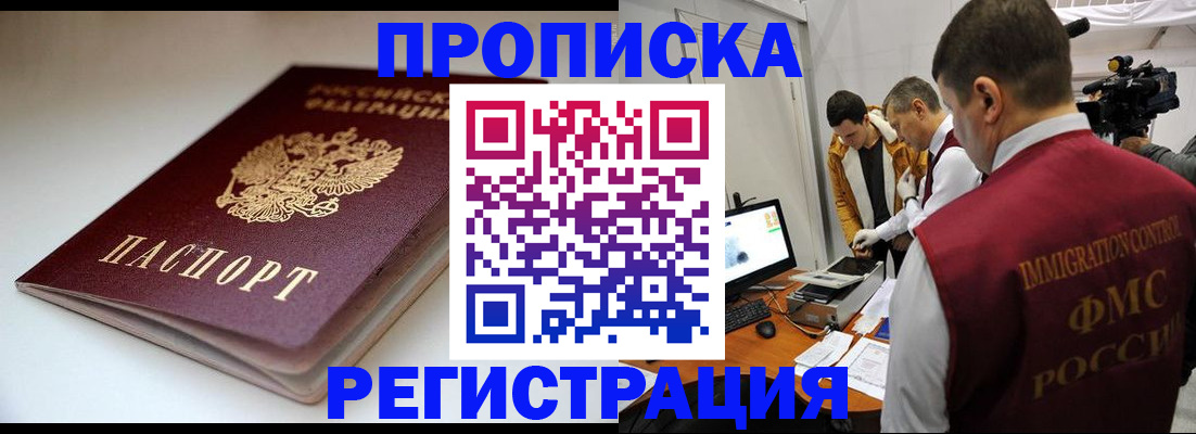 прописка законно в Кургане